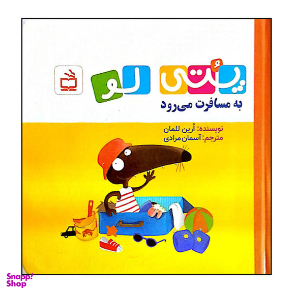کتاب پتی لو به مسافرت می رود اثر ارین للمان انتشارات مدرسه
