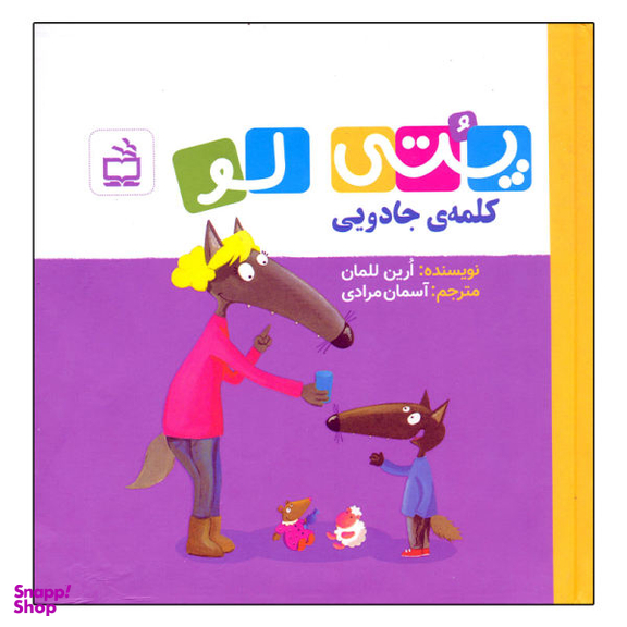 کتاب پتی لو کلمه جادویی اثر ارین للمان انتشارات مدرسه
