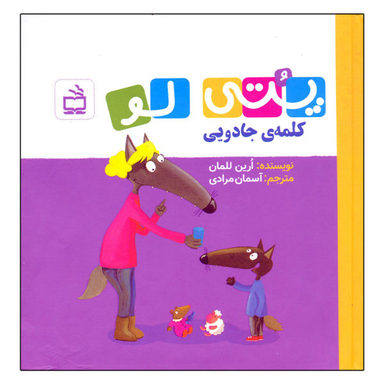 کتاب پتی لو کلمه جادویی اثر ارین للمان انتشارات مدرسه