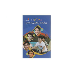 پسرتان را در پیشرفت تحصیلی کمک کنید