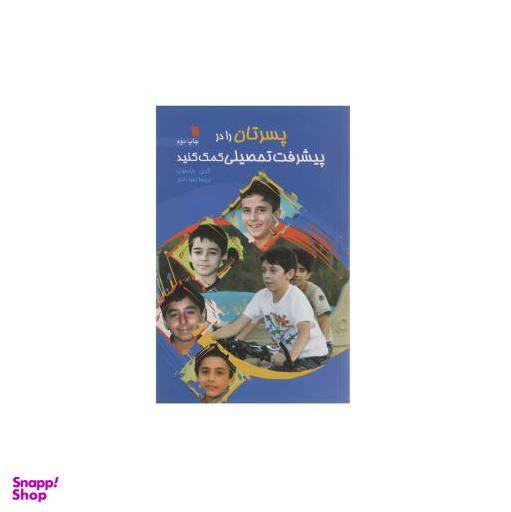 پسرتان را در پیشرفت تحصیلی کمک کنید