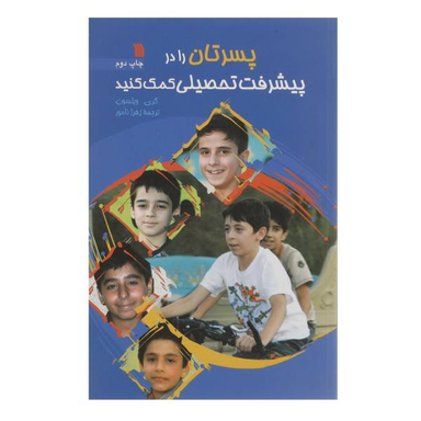 پسرتان را در پیشرفت تحصیلی کمک کنید