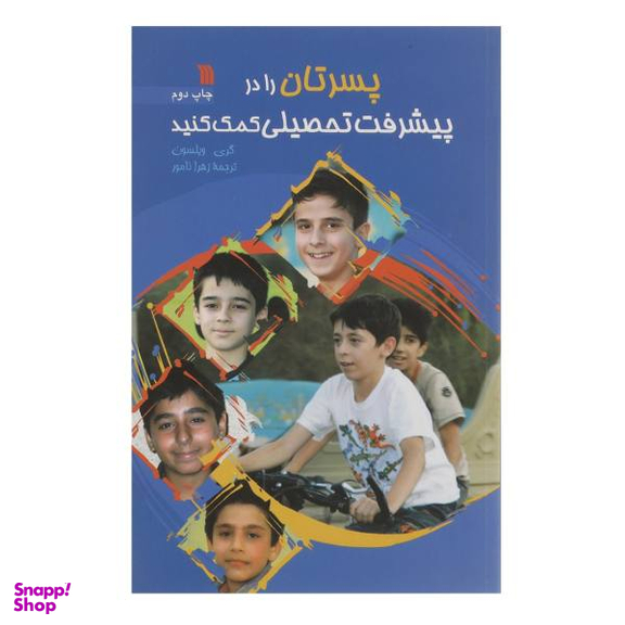 پسرتان را در پیشرفت تحصیلی کمک کنید