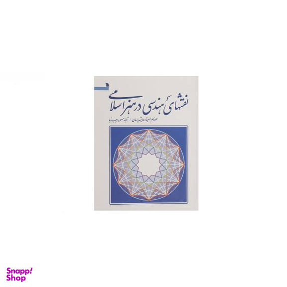 نقش های هندسی در هنر اسلامی
