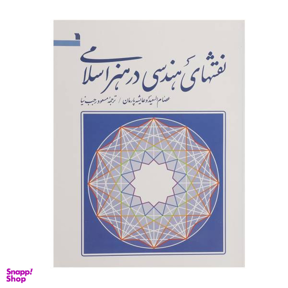 نقش های هندسی در هنر اسلامی