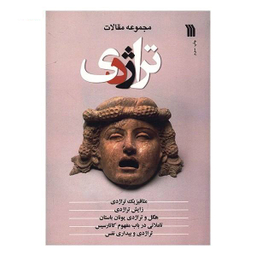 تراژدی مجموعه مقالات سروش