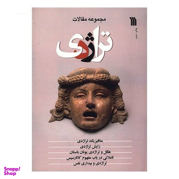 تراژدی مجموعه مقالات سروش