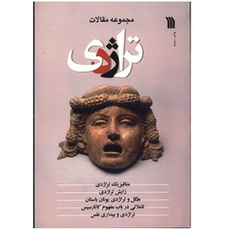 تراژدی مجموعه مقالات سروش