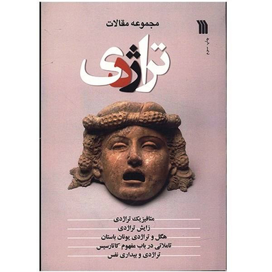 تراژدی مجموعه مقالات سروش