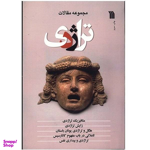تراژدی مجموعه مقالات سروش