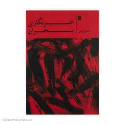 خبرنگاری بحران