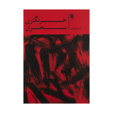 خبرنگاری بحران