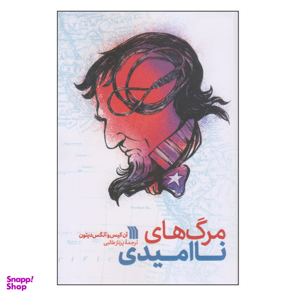کتاب مرگ های ناامیدی اثر آن کیس و آنگس دیتون انتشارات سروش