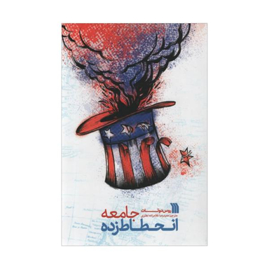 کتاب جامعه انحطاط زده اثر روس دوتات انتشارات سروش