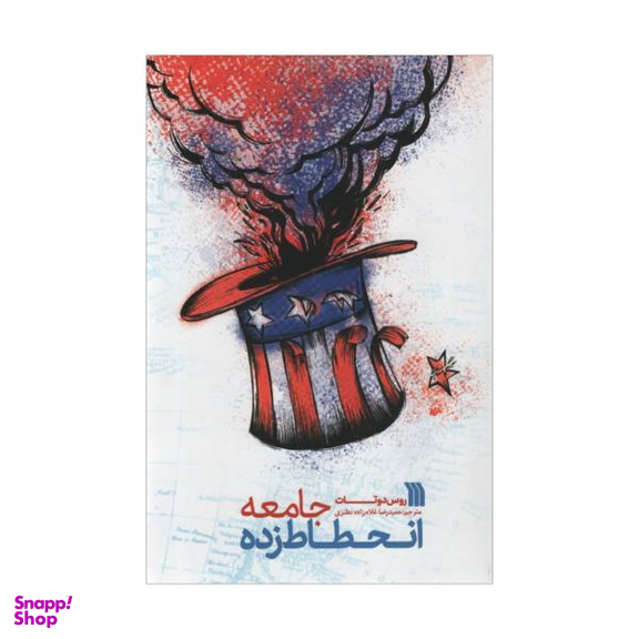 کتاب جامعه انحطاط زده اثر روس دوتات انتشارات سروش