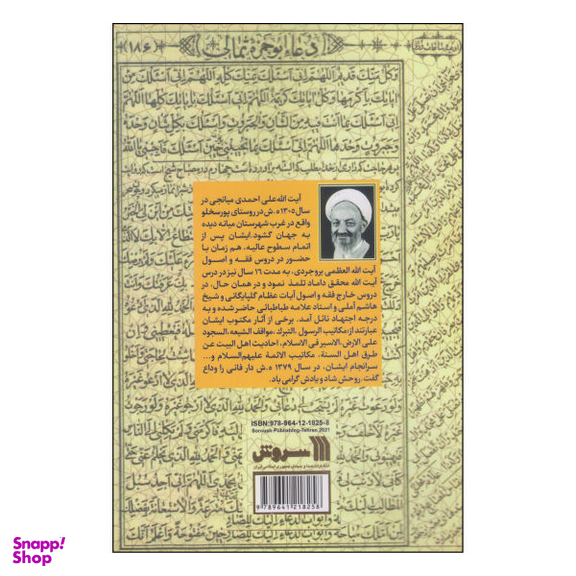 کتاب امید ناب (1) اثر آیت الله علی احمدی انتشارات سروش