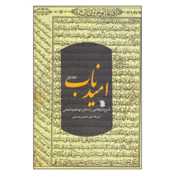 کتاب امید ناب (1) اثر آیت الله علی احمدی انتشارات سروش