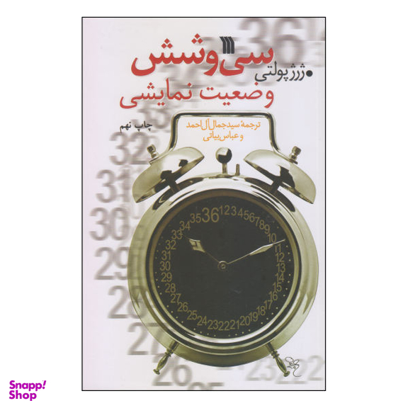 کتاب سی و شش وضعیت نمایشی اثر ژرژ پولتی انتشارات سروش
