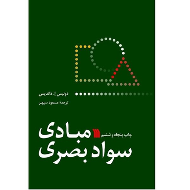 کتاب مبادی سواد بصری اثر دونیس ا. داندیس انتشارات سروش