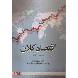 اقتصادکلان ویرایش پنجم