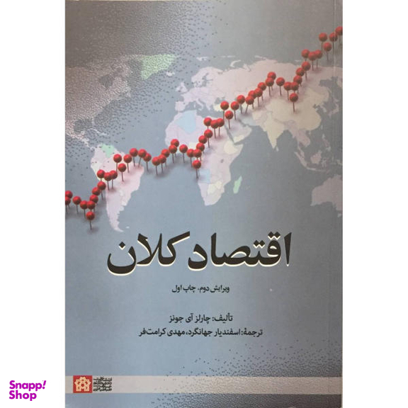 اقتصادکلان ویرایش پنجم