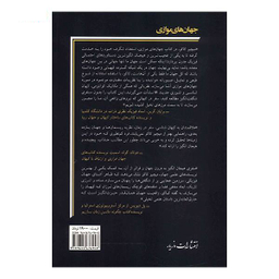 کتاب جهان‌های موازی اثر میثم فلک ناز انتشارات مروارید