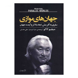 کتاب جهان‌های موازی اثر میثم فلک ناز انتشارات مروارید