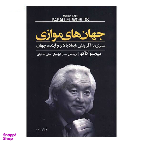 کتاب جهان‌های موازی اثر میثم فلک ناز انتشارات مروارید