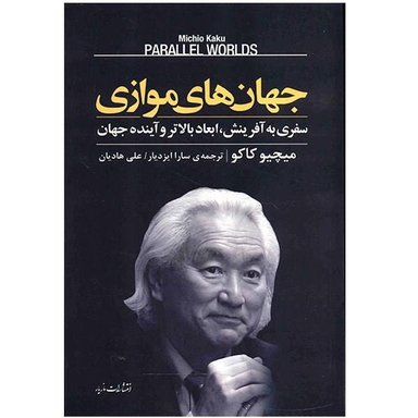 کتاب جهان‌های موازی اثر میثم فلک ناز انتشارات مروارید