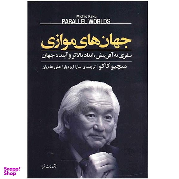 کتاب جهان‌های موازی اثر میثم فلک ناز انتشارات مروارید