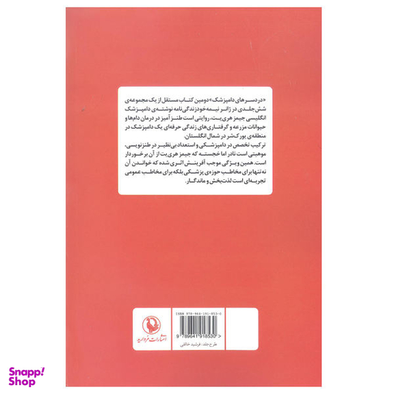 کتاب دردسرهای دامپزشک اثر جیمز هری یت انتشارات مروارید