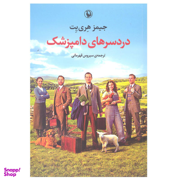 کتاب دردسرهای دامپزشک اثر جیمز هری یت انتشارات مروارید