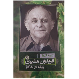 گزینه اشعار فریدون مشیری (ریشه در خاک)(رقعی)(مروارید)