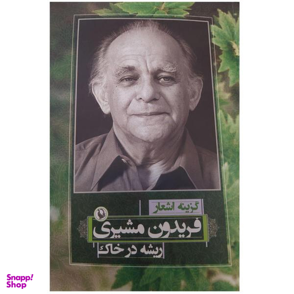 گزینه اشعار فریدون مشیری (ریشه در خاک)(رقعی)(مروارید)