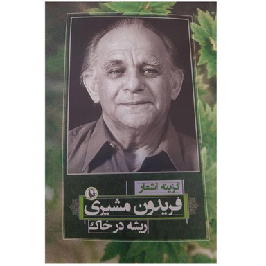 گزینه اشعار فریدون مشیری (ریشه در خاک)(رقعی)(مروارید)