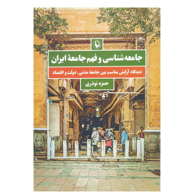 کتاب جامعه‌ شناسی و فهم جامعه ایران اثر حمزه نوذری انتشارات مروارید