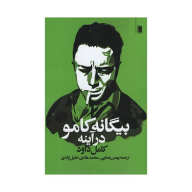 کتاب بیگانه کامو در آینه اثر کامل داود انتشارات روشنگران