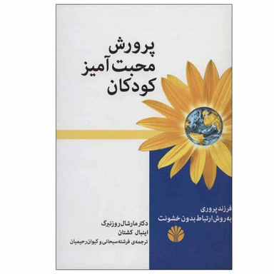 آموزش محبت آمیز کودکان اختران