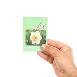 عطر گل نرگس