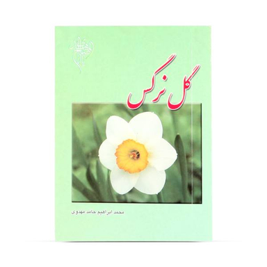 عطر گل نرگس