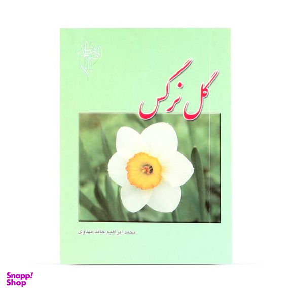عطر گل نرگس