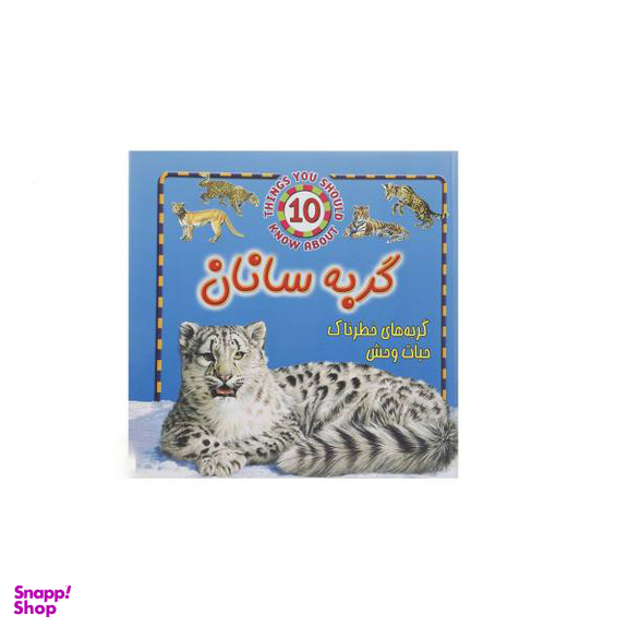 کتاب حیوانات خطرناک (گربه سانان) اثر استیو پارکر نشر جاجرمی