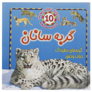 کتاب حیوانات خطرناک (گربه سانان) اثر استیو پارکر نشر جاجرمی