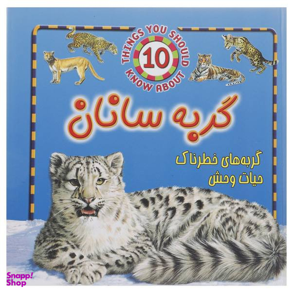 کتاب حیوانات خطرناک (گربه سانان) اثر استیو پارکر نشر جاجرمی