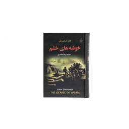 خوشه های خشم
