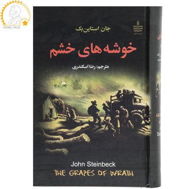 خوشه های خشم