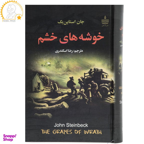 خوشه های خشم