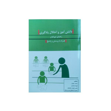 کتاب پرسش ها و پاسخ های دانش آموزی (اختلالات) اثر رضا وظیفه مند انتشارات شرکت چاپ و نشر بین الملل