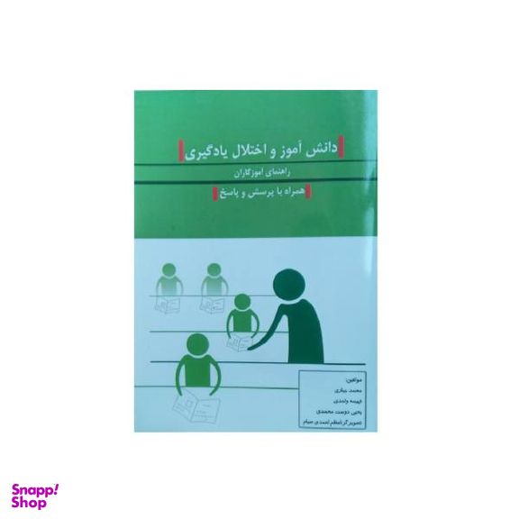 کتاب پرسش ها و پاسخ های دانش آموزی (اختلالات) اثر رضا وظیفه مند انتشارات شرکت چاپ و نشر بین الملل