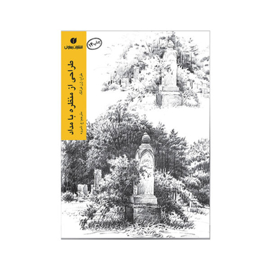 طراحی از منظره با مداد